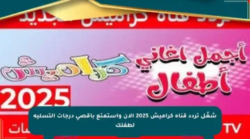 شغّل تردد قناة كراميش 2025 الآن واستمتع بأقصى درجات التسلية لطفلك